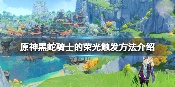 《原神》黑蛇骑士的荣光怎么触发？黑蛇骑士的荣光触发方法介绍