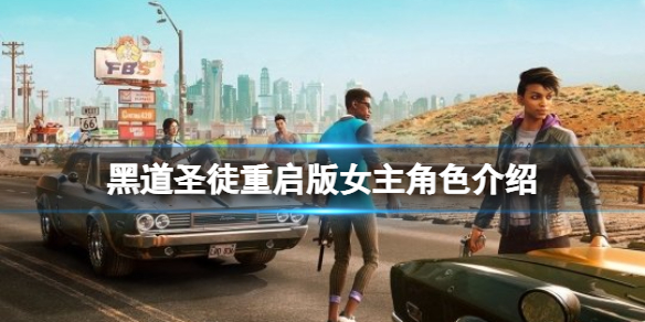 《黑道圣徒重启版》女主是谁？女主叫什么？