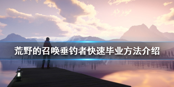 《荒野的召唤垂钓者》如何快速毕业？快速毕业方法介绍