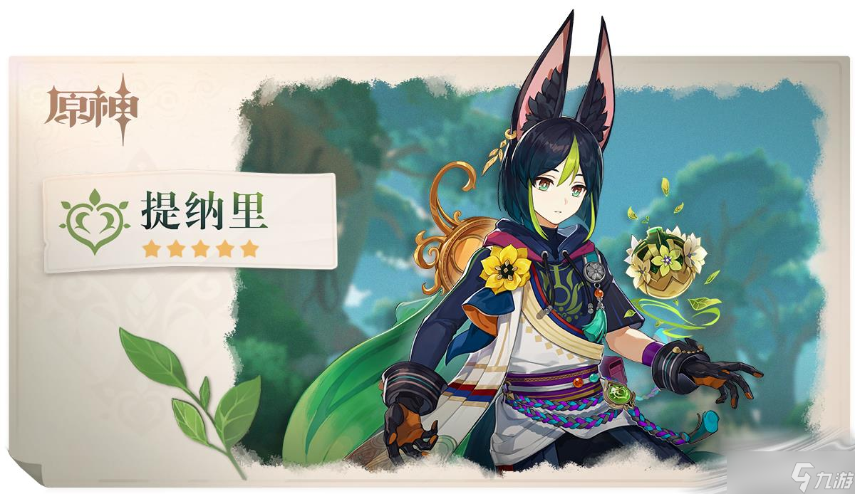 《原神》提纳里怎么配队