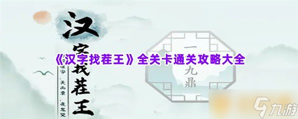 《汉字找茬王》全关卡通关攻略大全