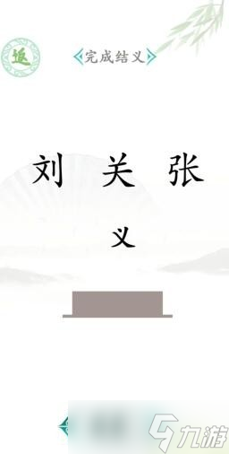 《汉字找茬王》全关卡通关攻略大全