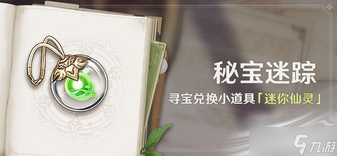 《原神》3.0秘宝迷踪活动玩法攻略