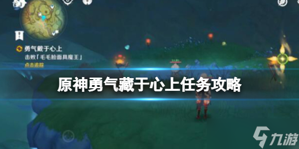 《原神》勇气藏于心上任务攻略图解 勇气藏于心上宝箱在哪