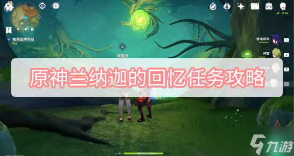 原神兰纳迦的回忆任务攻略