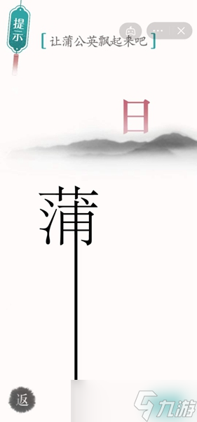 《汉字魔法》让蒲公英飘起来吧怎么过