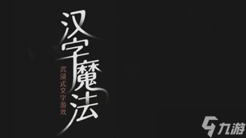 《汉字魔法》让蒲公英飘起来吧怎么过