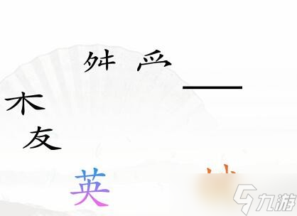 《汉字找茬王》三角之恋怎么过