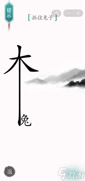 《汉字魔法》抓住兔子怎么过