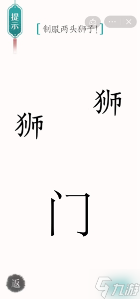 《汉字魔法》制服两头狮子怎么过