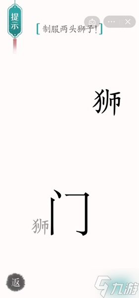 《汉字魔法》制服两头狮子怎么过