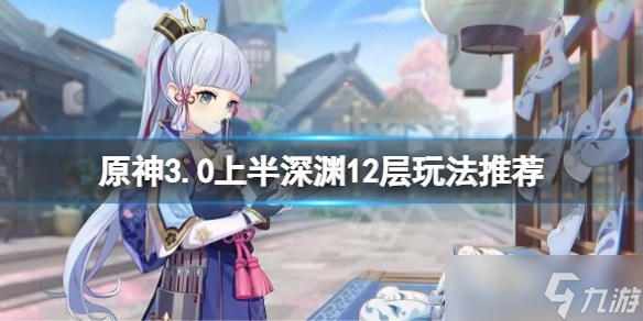 《原神》3.0上半12层深渊怎么玩 3.0上半深渊12层玩法推荐