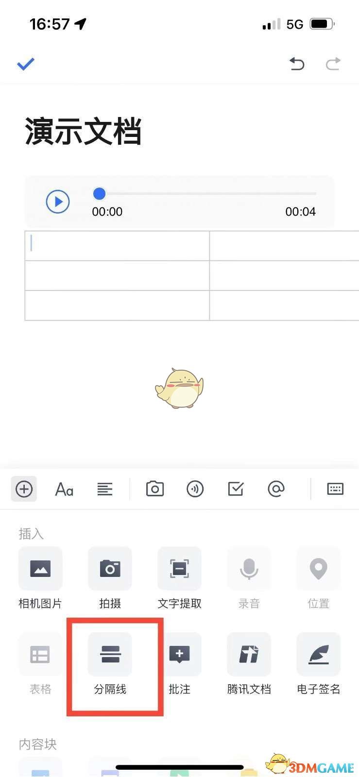 《腾讯文档》添加分割线方法