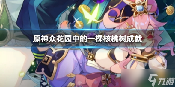 《原神》众花园中的一棵核桃树怎么做 众花园中的一棵核桃树成就内容