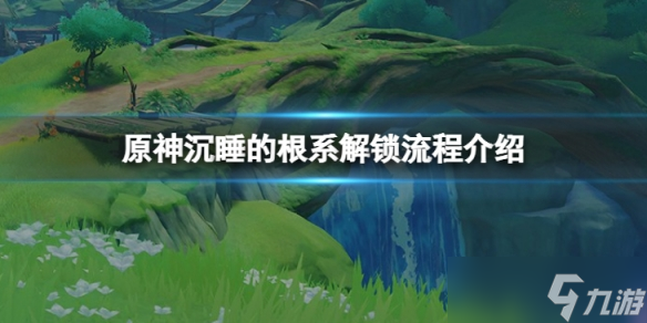 《原神》沉睡的根系怎么解锁 沉睡的根系解锁流程介绍