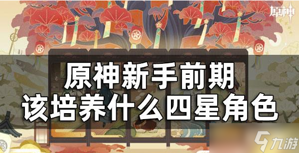 原神新手前期养什么角色比较好