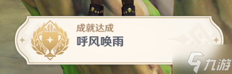 原神呼风唤雨隐藏成就攻略