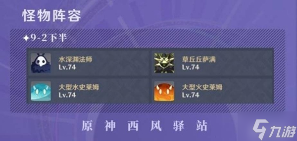 原神3.0深渊9-10层怪物分析及阵容推荐