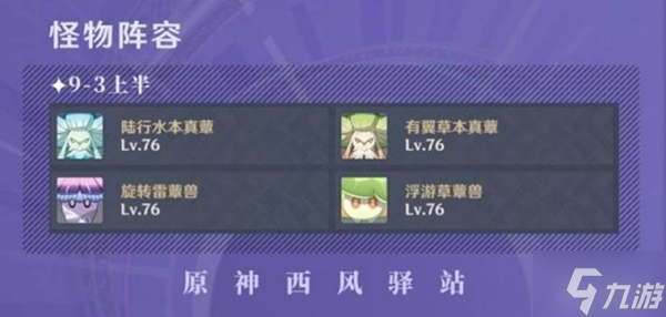 原神3.0深渊9-10层怪物分析及阵容推荐