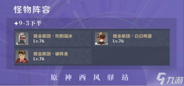 原神3.0深渊9-10层怪物分析及阵容推荐