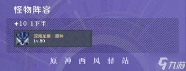 原神3.0深渊9-10层怪物分析及阵容推荐
