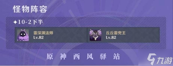 原神3.0深渊9-10层怪物分析及阵容推荐