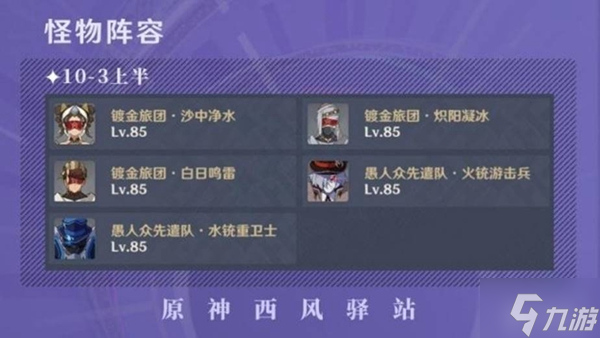 原神3.0深渊9-10层怪物分析及阵容推荐