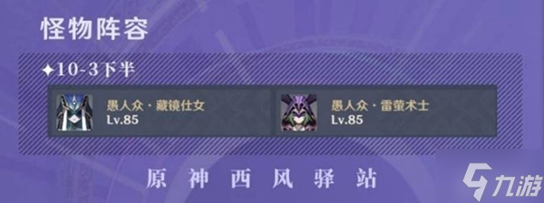 原神3.0深渊9-10层怪物分析及阵容推荐