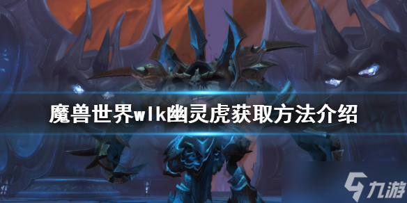 《魔兽世界》wlk幽灵虎如何获得？wlk幽灵虎获取方法介绍
