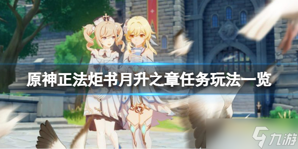 《原神》正法炬书月升之章任务怎么玩 正法炬书月升之章任务玩法一览