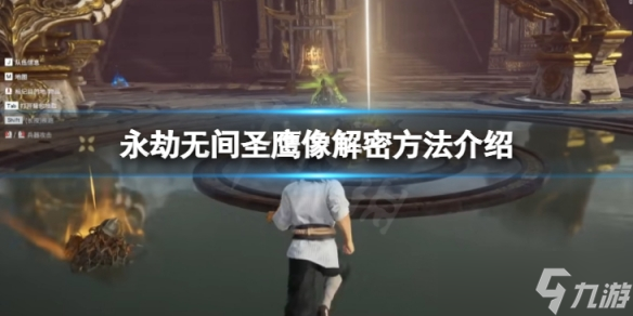 《永劫无间》圣鹰像怎么解密 圣鹰像解密方法介绍