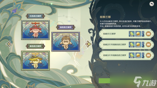 《原神》桓兰那兰拍照攻略