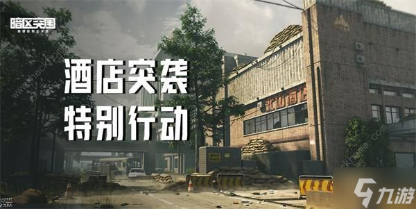 暗区突围酒店突袭活动什么时候开始 酒店突袭玩法攻略
