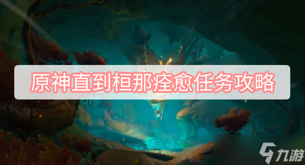 原神直到桓那痊愈任务攻略