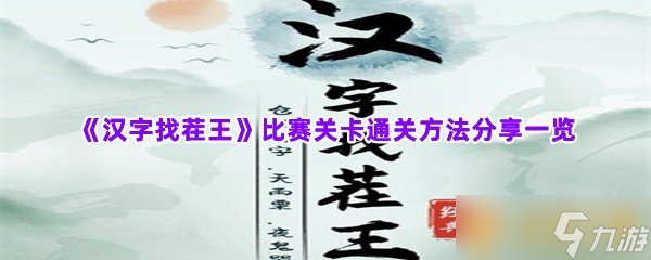 《汉字找茬王》关卡通关方法分享一览