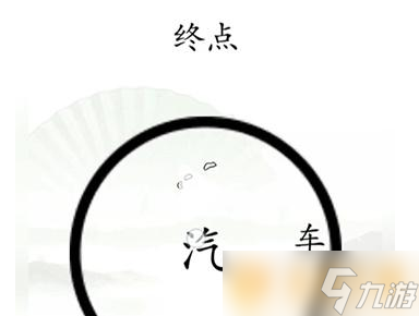 《汉字找茬王》抵达终点关卡通关方法介绍