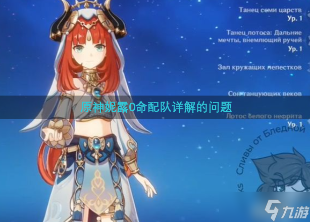 原神妮露0命配队详解的问题