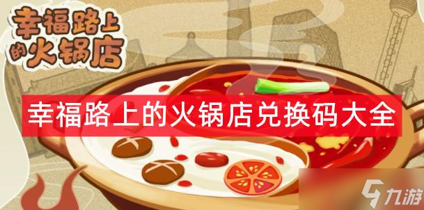 幸福路上的火锅店兑换码大全