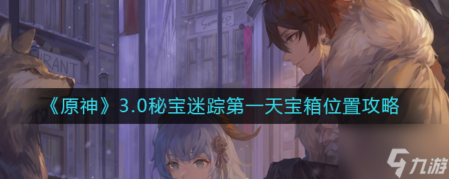 原神3.0秘宝迷踪第一天宝箱在哪 3.0秘宝迷踪第一天宝箱位置攻略