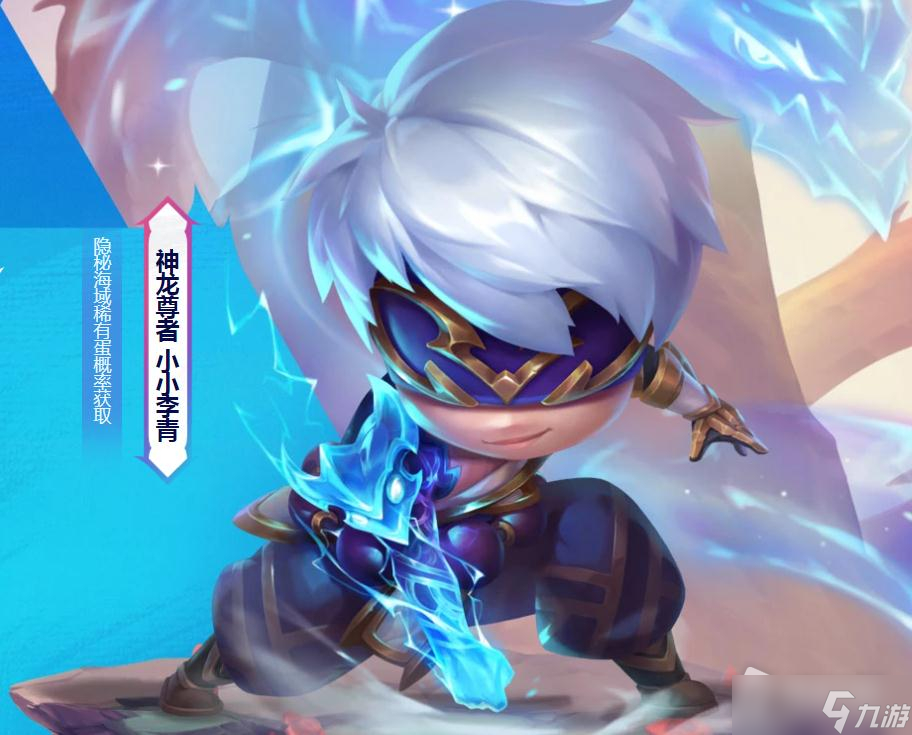 《云顶之弈》神龙尊者小小李青获得方法