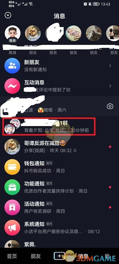 《抖音》删除群聊消息方法