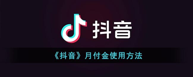 《抖音》月付金使用方法