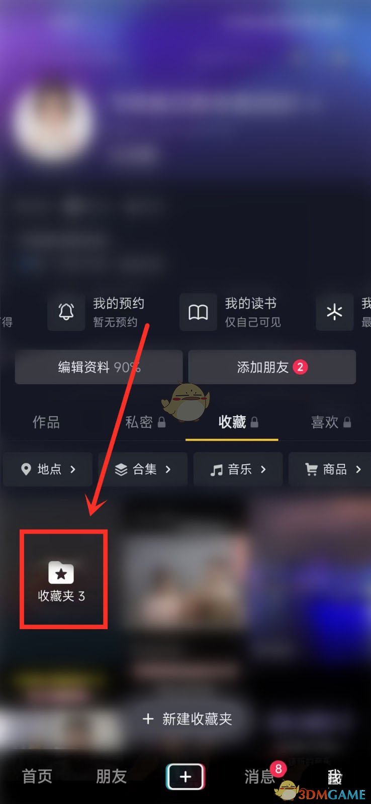 《抖音》私密收藏夹设置方法