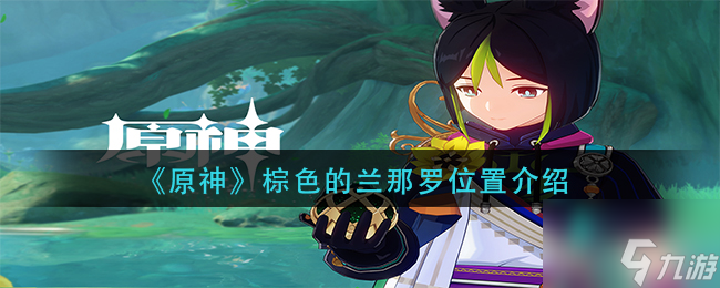 原神棕色的兰那罗在哪 棕色的兰那罗位置介绍