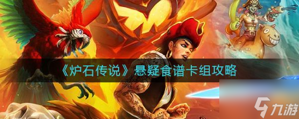 炉石传说悬疑食谱卡组攻略 具体介绍
