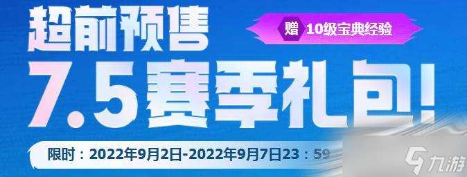 《云顶之弈》7.5赛季礼包销售时间