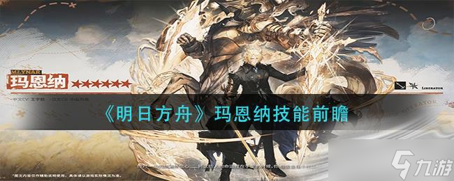 《明日方舟》玛恩纳技能介绍
