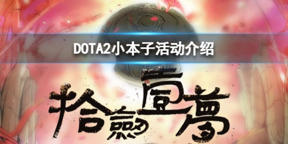 《DOTA2》小本子国服专享福利怎么样？小本子活动介绍