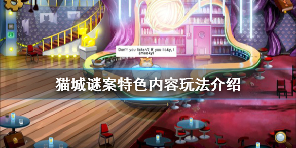 《猫城谜案》好玩吗？特色内容玩法介绍