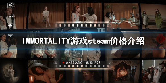 《IMMORTALITY》游戏价格是多少？不朽游戏steam价格介绍